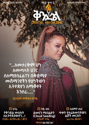 ቅንድል_ዲጂታል_መፅሔት_ቅፅ_2_ቁጥር_8.pdf